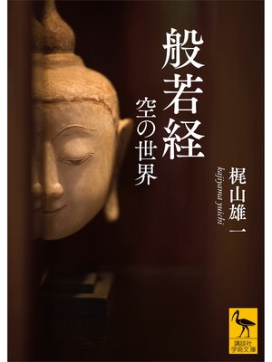 cover image of 般若経　空の世界